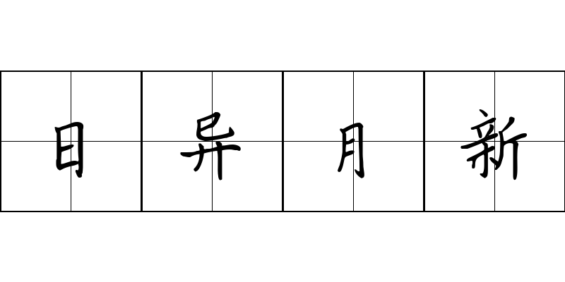 日异月新成语图片