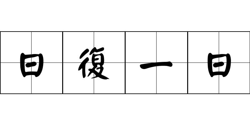 日復一日成语图片