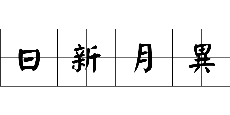 日新月異成语图片