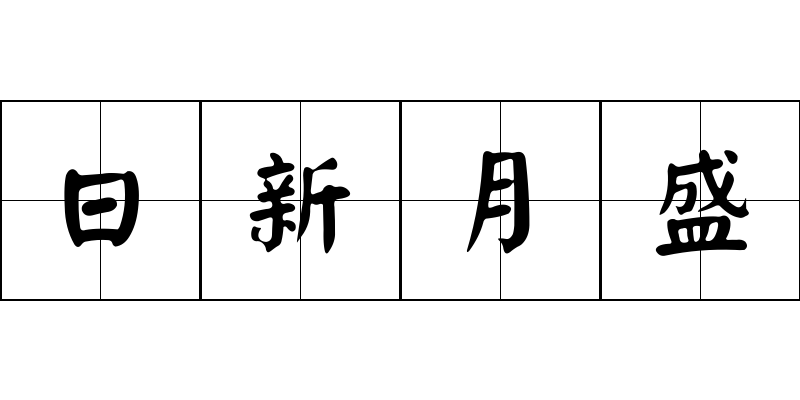 日新月盛成语图片