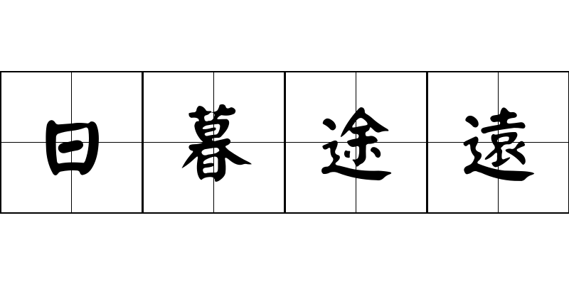 日暮途遠