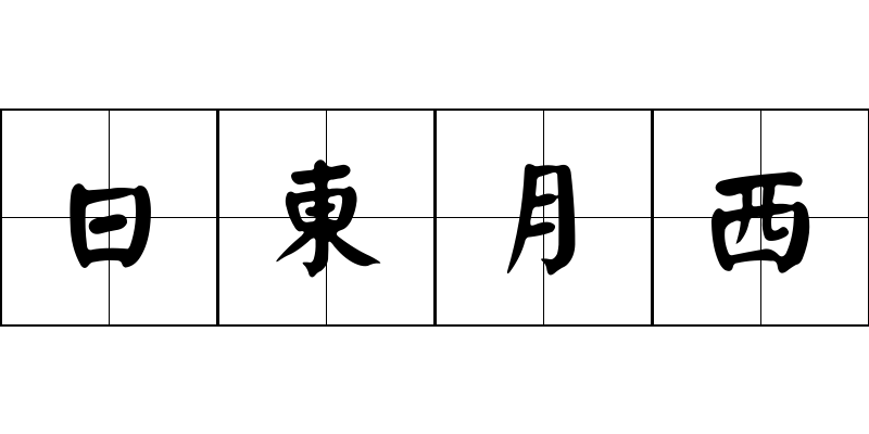 日東月西