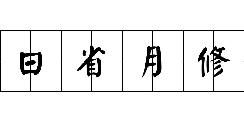 日省月修