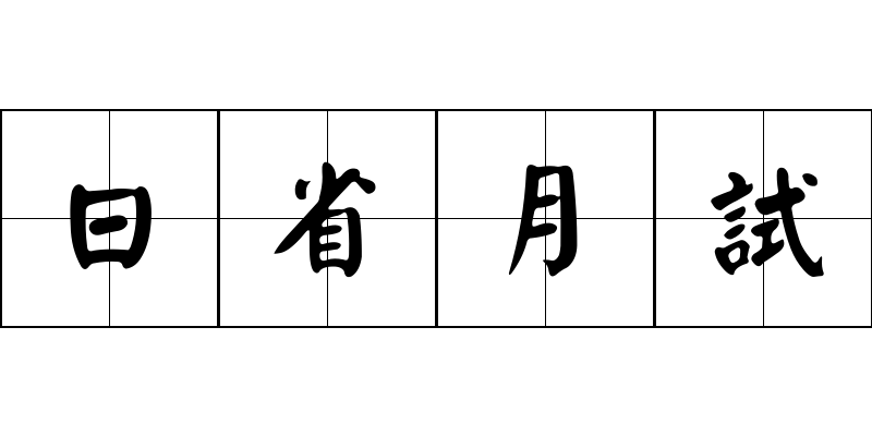 日省月試