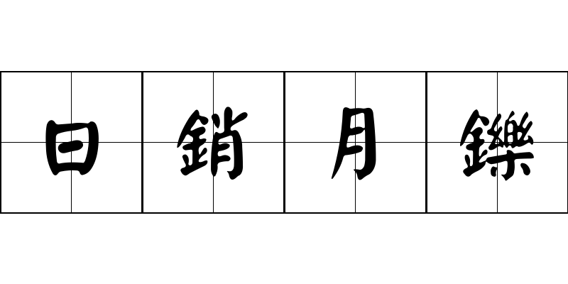 日銷月鑠成语图片