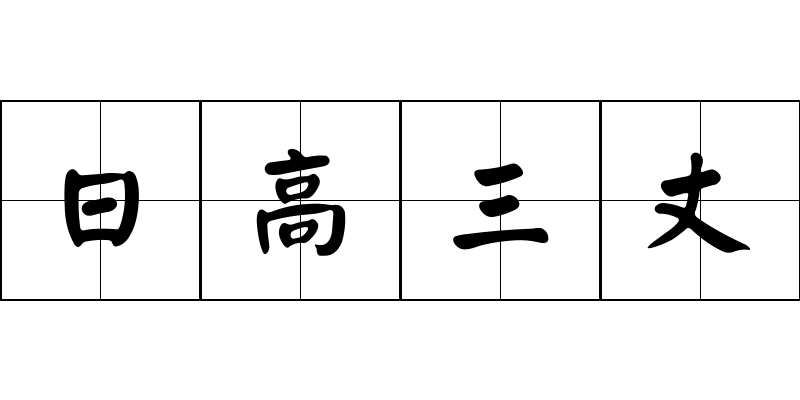 日高三丈