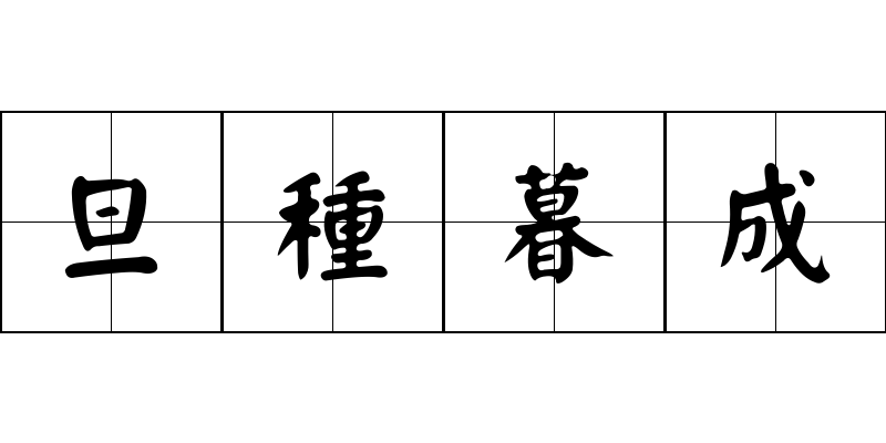 旦種暮成