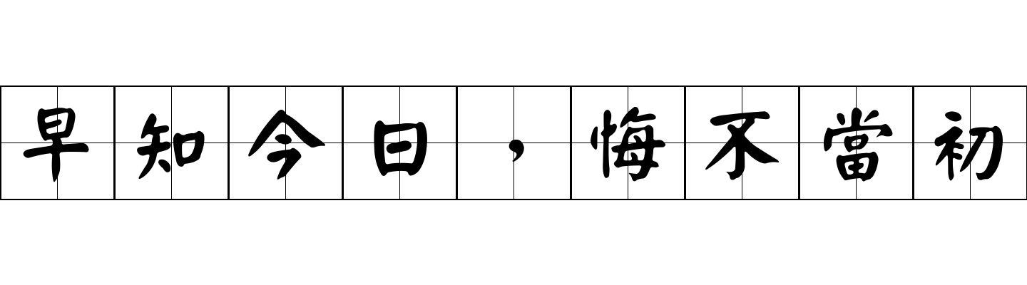 早知今日，悔不當初