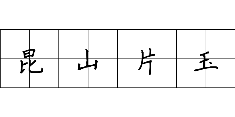 昆山片玉成语图片