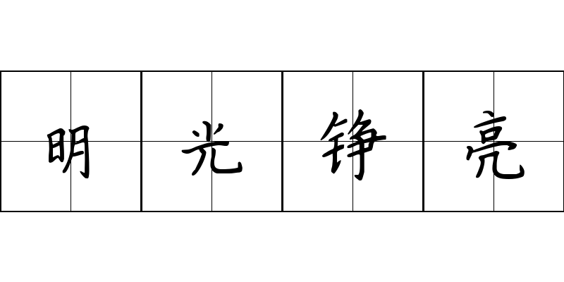 明光铮亮