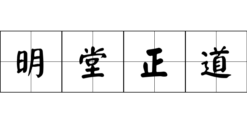 明堂正道