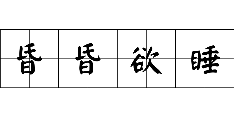 昏昏欲睡