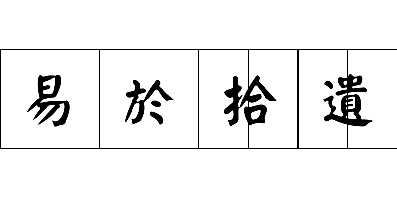 易於拾遺