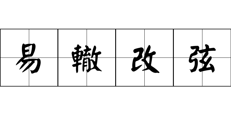 易轍改弦