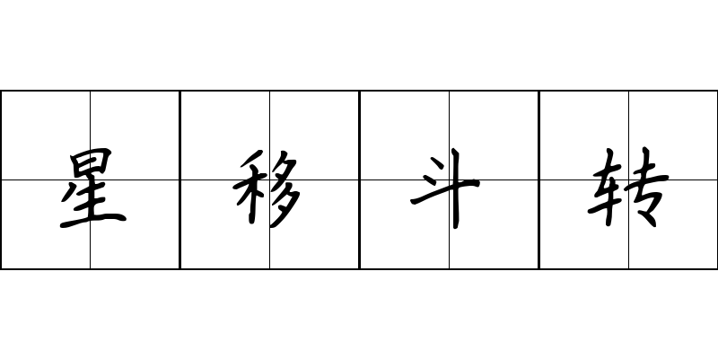 星移斗转成语图片