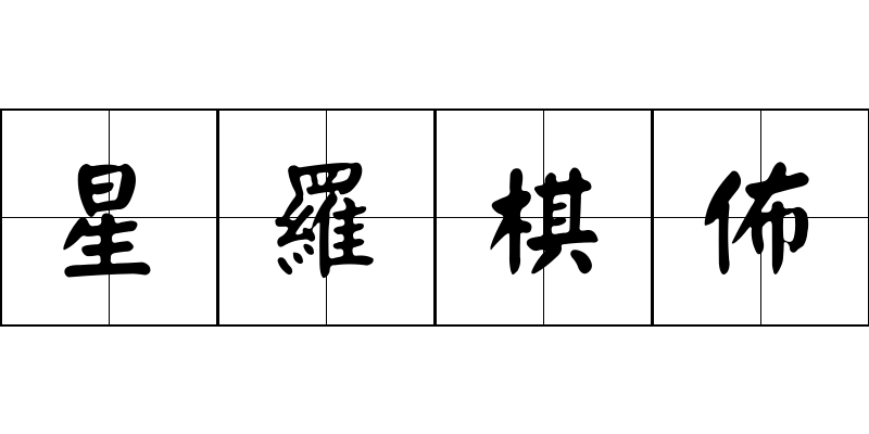 星羅棋佈