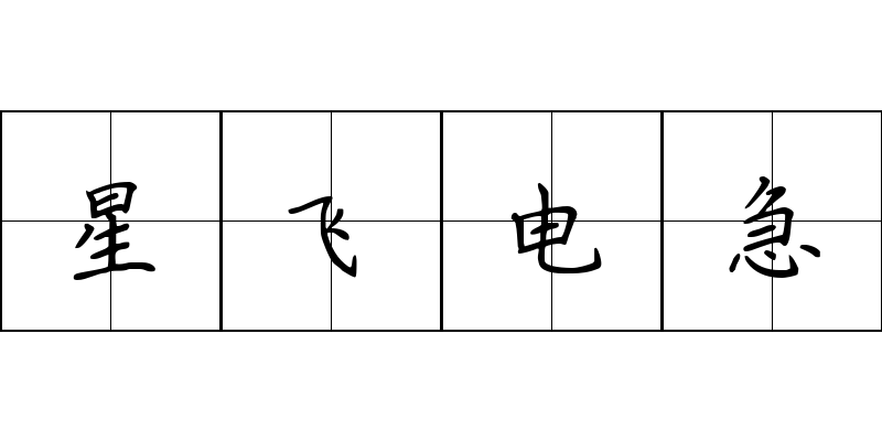 星飞电急成语图片