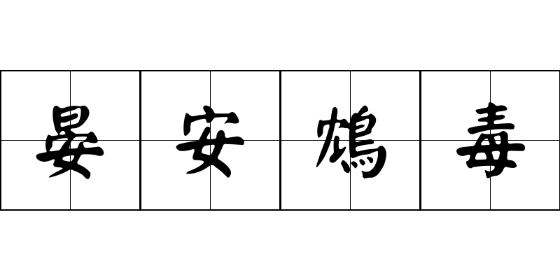 晏安鴆毒