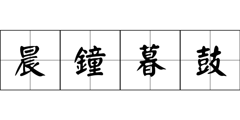 晨鐘暮鼓