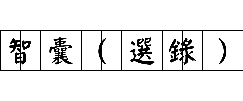 智囊(選錄)