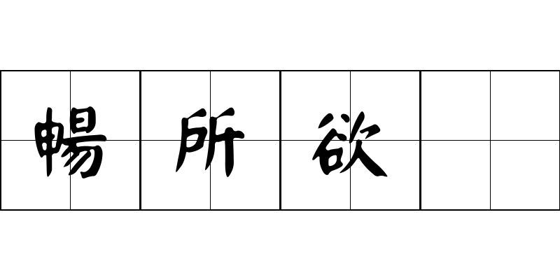 暢所欲爲