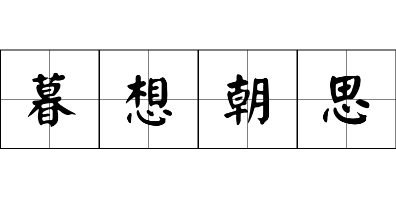 暮想朝思