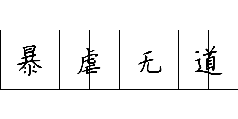 暴虐无道