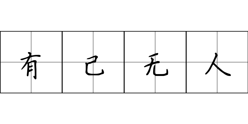 有己无人成语图片