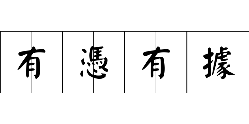 有憑有據