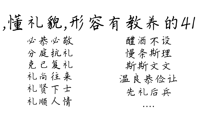 有文化，懂礼貌，形容有教养的41个成语