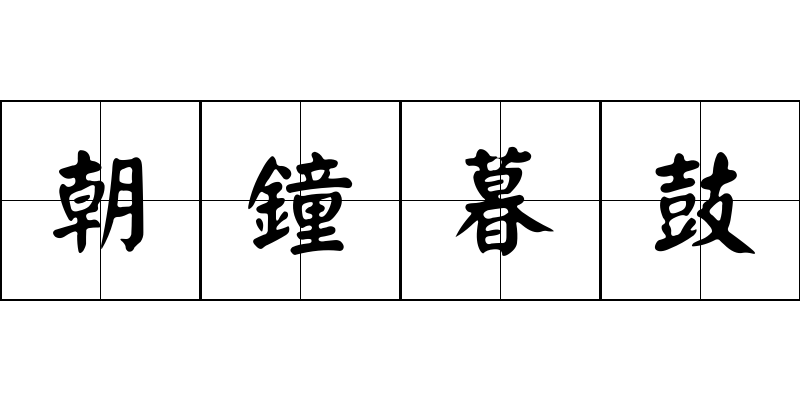 朝鐘暮鼓