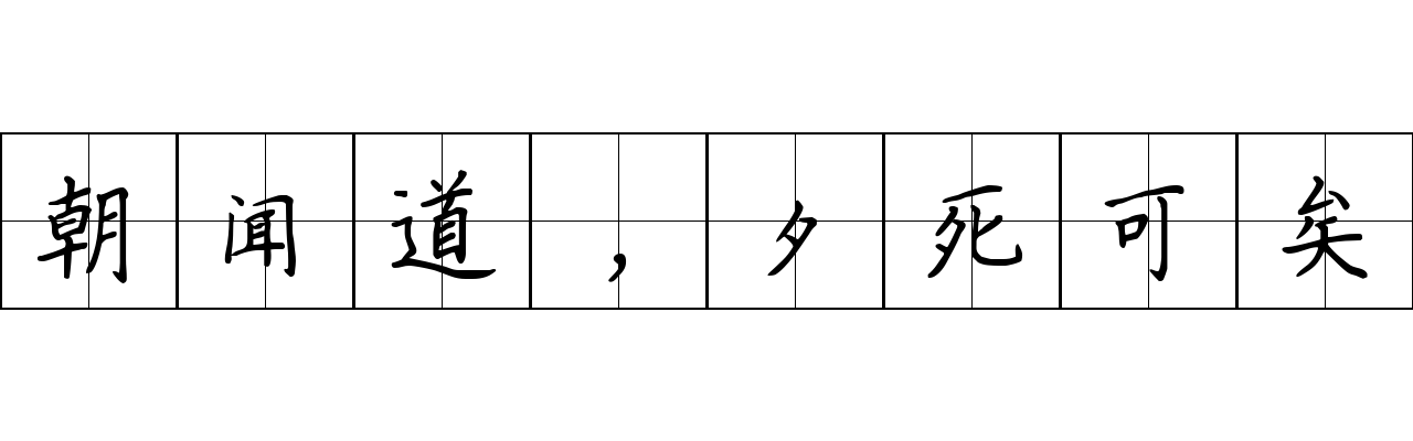 朝闻道，夕死可矣成语图片