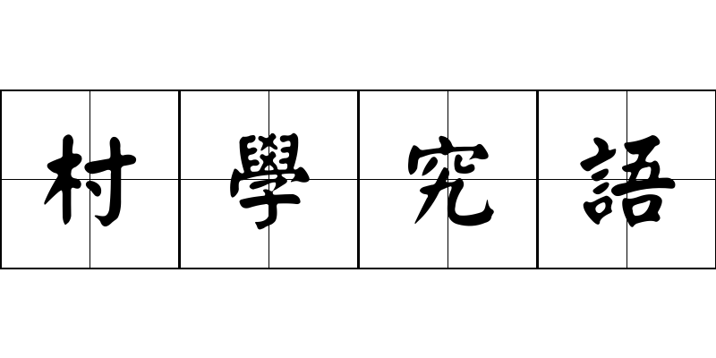 村學究語