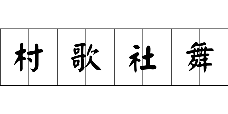 村歌社舞