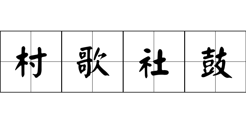 村歌社鼓