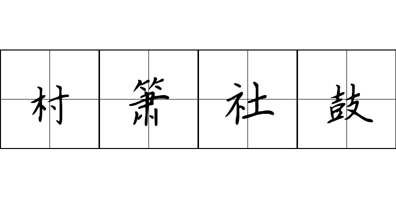 村箫社鼓