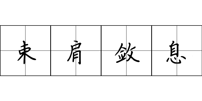 束肩敛息