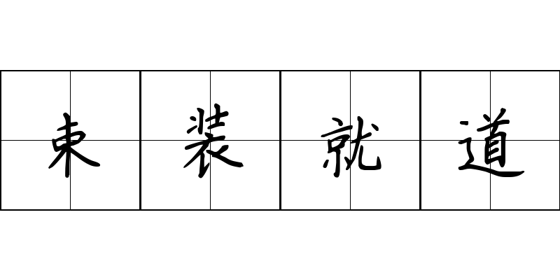 束装就道