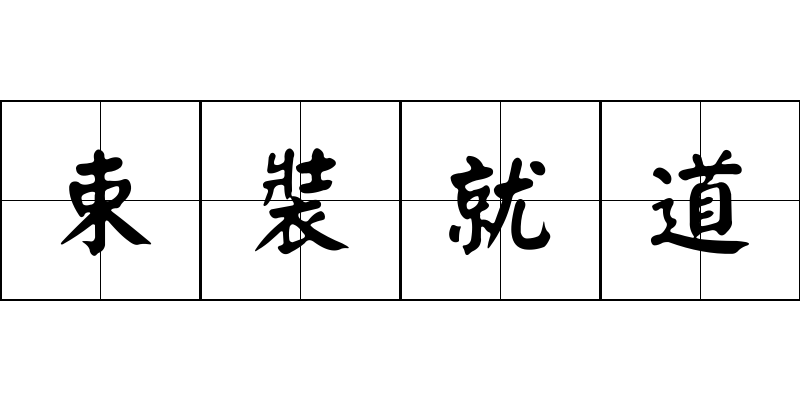 束裝就道