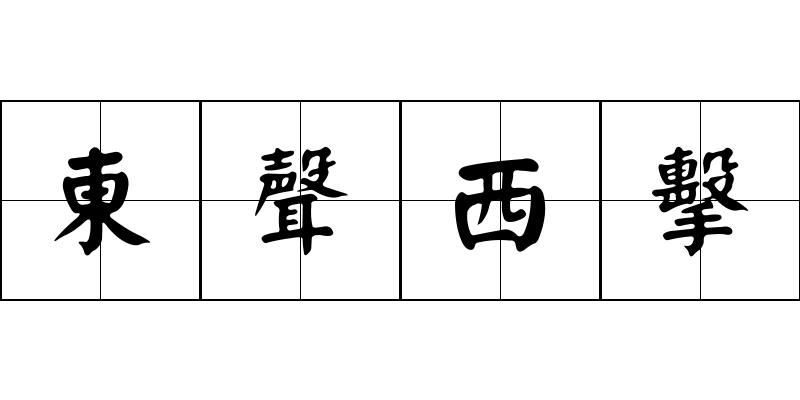 東聲西擊