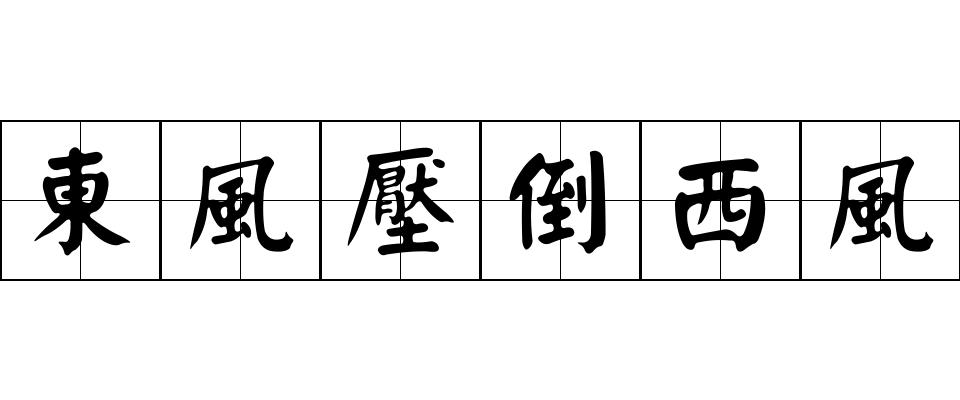 東風壓倒西風