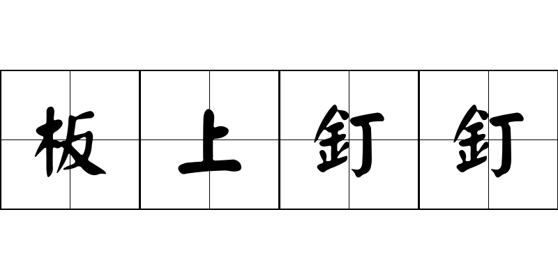 板上釘釘