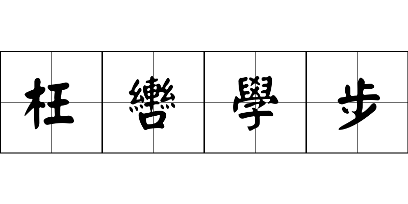 枉轡學步