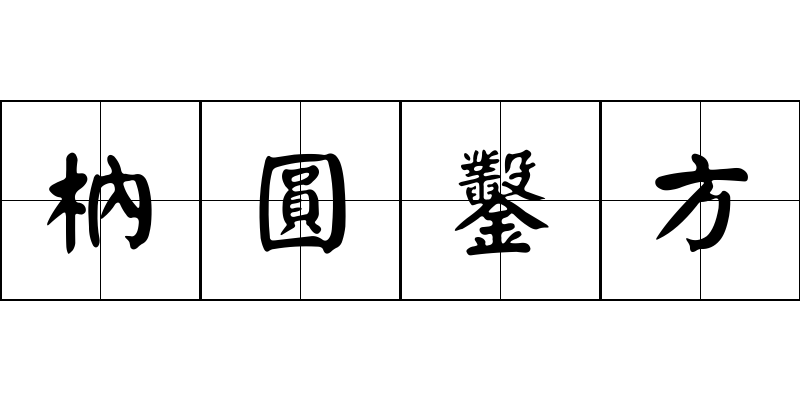 枘圓鑿方