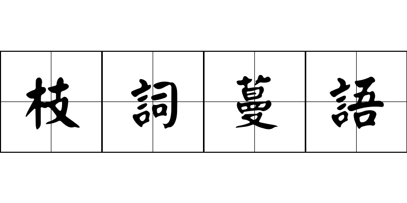 枝詞蔓語