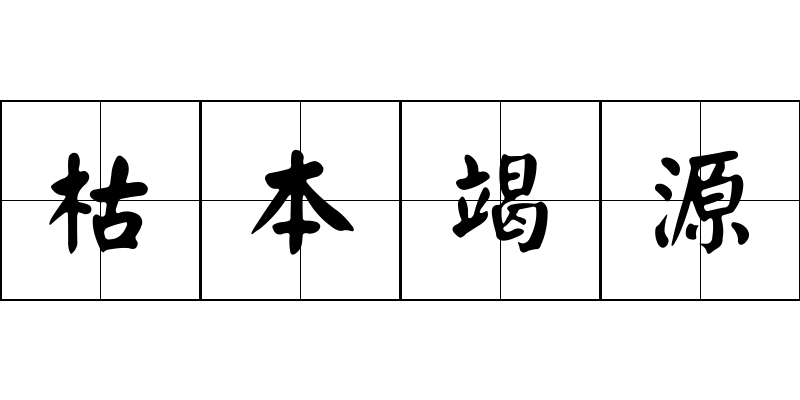 枯本竭源