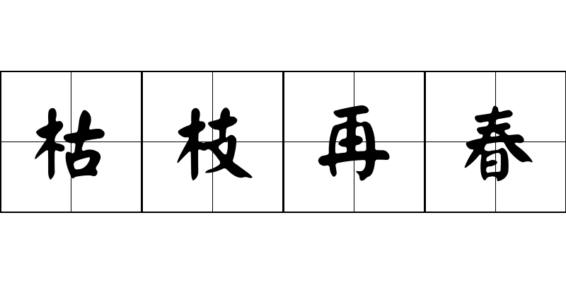 枯枝再春