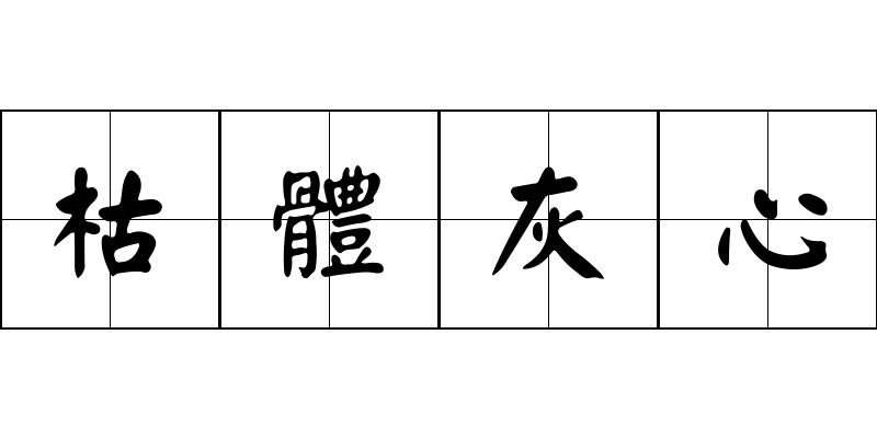 枯體灰心