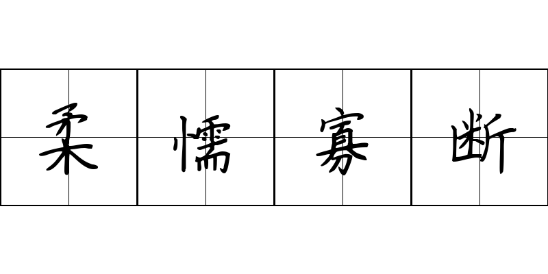 柔懦寡断