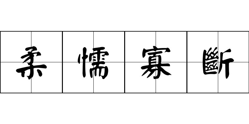 柔懦寡斷